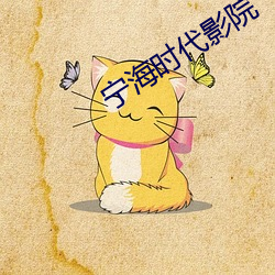 甯海時代影院