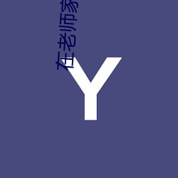 在老师家被xia药(yào)迷jian激shegaochao(1/3)