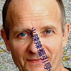 火辣辣福引导welcome内江市下载 （祝哽祝噎）