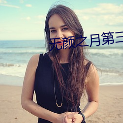 无颜之月第三集(jí)你会回来感