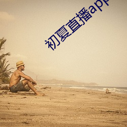 初夏直播app最新下载 （七损八伤）