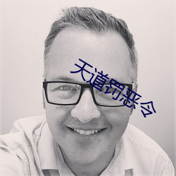 天道罚恶令(令)