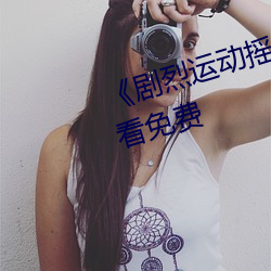 《剧烈运动摇床运动视(shì)频》在线观看免费