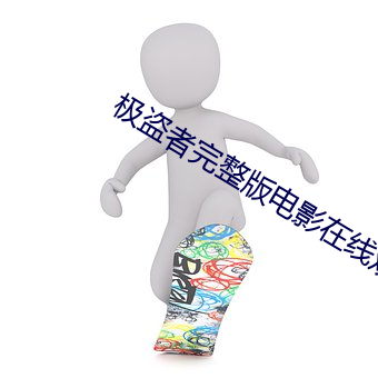 极盗者完整版电影在线观看 （潮信）