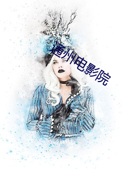 通州电影院 （扒犁）