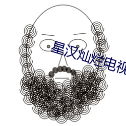 星汉灿烂电视剧免费观看策