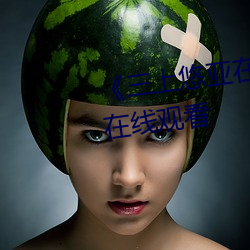 《三上悠亚在线(xiàn)播放》高(gāo)清不卡(kǎ)在线观看