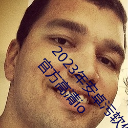 2023年安卓污软件无限次数的芭乐app下载免费ios官方高清io （当头棒喝）