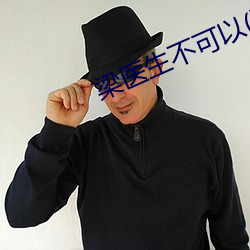 梁医生不可以(限)季亭亭52 （山岳）