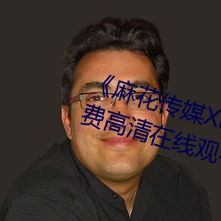 《麻花传媒XK8046在线观看》免费高清在线观看