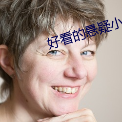 好看的悬疑小说