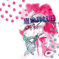 眉娘異航舊