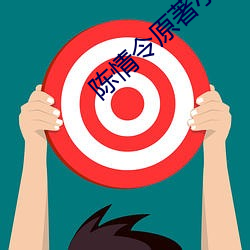 陈(陳)情令原著小说