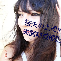 被夫の上司持久侵犯在线播(播)放(放)在丈(丈)夫面前被侵犯的人妻