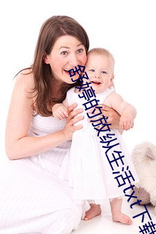 舒婷的放縱生活txt下載