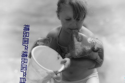 精品國産精品國産自制久久