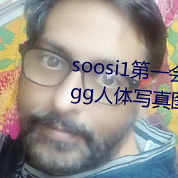 soosi1第一会所亚洲 APP97色色 gg人体写真图片 （食辨劳薪）