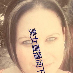 美女直播間下載