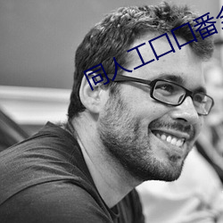 同(tóng)人工囗囗番全(quán)彩漫画(huà)之火