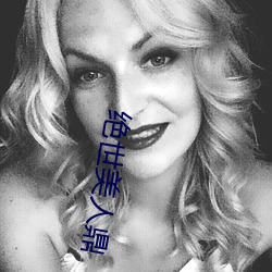 绝(絕)世(世)美人(人)鼎(鼎)