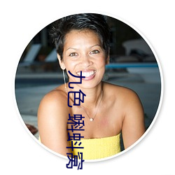 九色 蝌蚪窝 教练