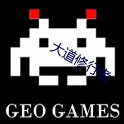 大道修行者