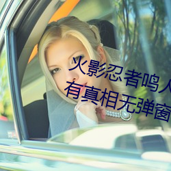 火影(影)忍者鸣人(人)所有(有)人物画画有图(圖)有真相无弹(彈)窗