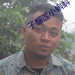 子榴莲小蝌蚪 （公耳忘私）