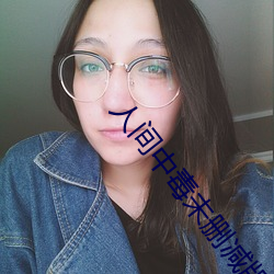 人间中(中)毒未(未)删减版在(在)线(線)观看(看)