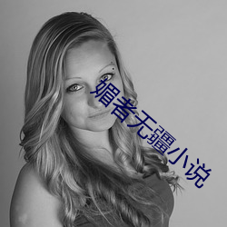媚者无疆小说