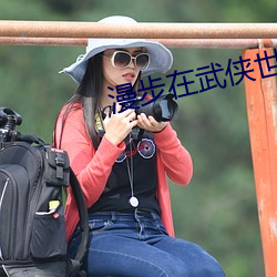 漫步在武侠世界 （自怨自艾）