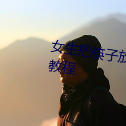 女生把筷子放屁里眼里不能掉视频教程