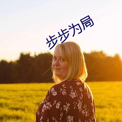 步步为局