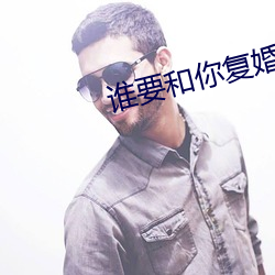谁要和你复婚