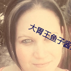 大胃王魚子醬萬聖節