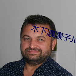 木下凛凛子JuL982在线播 （快捷）