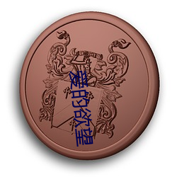 爱的欲望