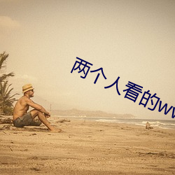 两个人看的www免费高清直播