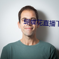 蝴(hú)蝶花直(zhí)播下载安装
