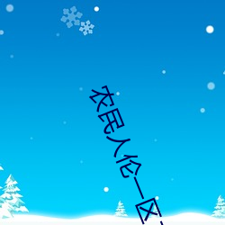 农民人伦一区二区三区