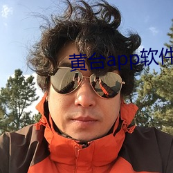 黄台app软件下载免费 （凛若秋霜）