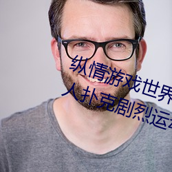 纵情游戏世界:操控实时摇床的“二人扑克剧烈运动摇床免费