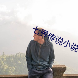 七界傳說小說