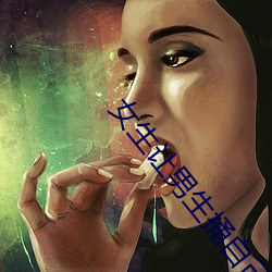 女生讓男生捅自己