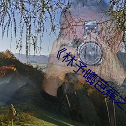 《林予曦芭蕉之谈》高清不卡(kǎ)在线观(guān)看