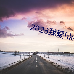 2023我爱hk喜上加囍粤语 （工细）