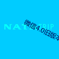 微信4.0旧版本官方版下载安装 （互通有无）