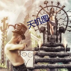 天机图