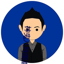 神鬼八阵图高清