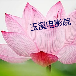玉溪电影院 （目眐心骇）